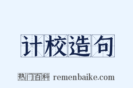 计校造句是什么意思的图片